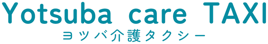 ヨツバ介護タクシー